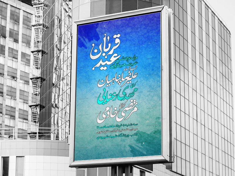 اطلاعیه-مراسم-جشن-عید-سعید-قربان