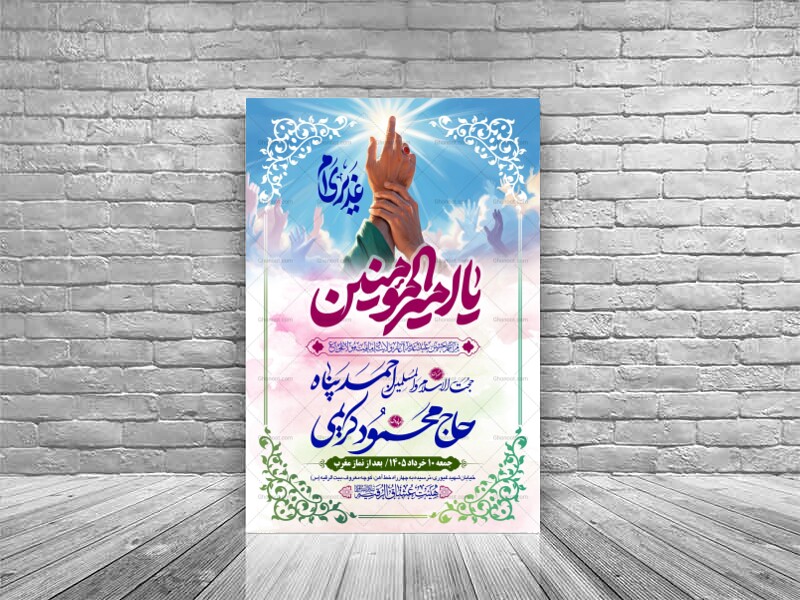 طرح-بنر-لایه-باز-اطلاعیه-هیات-ویژه-عید-غدیر