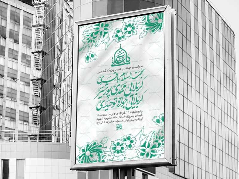 اطلاعیه-لایه-باز-جشن-عید-غدیر-خم-+-استوری