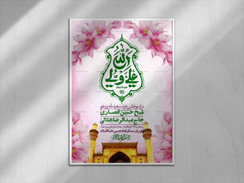 اطلاعیه-باکیفیت-ولایه-باز-عیدغدیر+-استوری