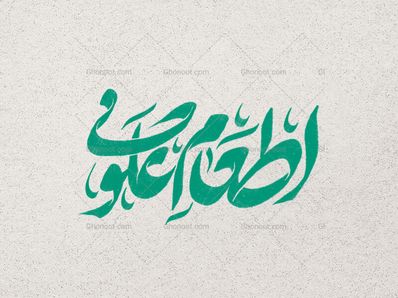 اطعام-علوی-