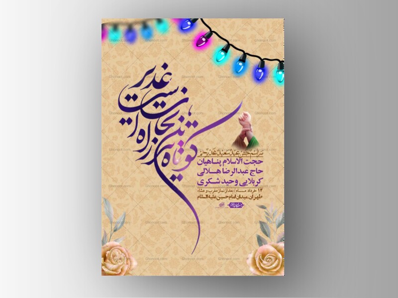 اطلاعیه-باکیفیت-ولایه-باز-عیدغدیر+-استوری