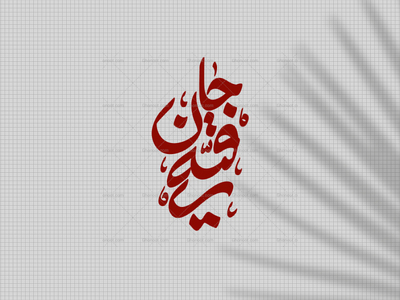تایپوگرافی-رقیه-جان-س