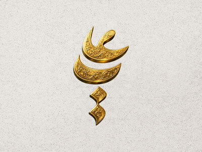 طرح-تایپوگرافی-علی-ع