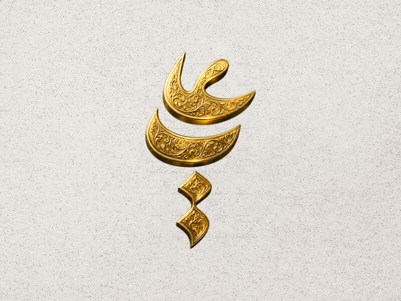 طرح-تایپوگرافی-علی-ع