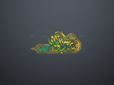 یا-صاحب-الزمان-عج