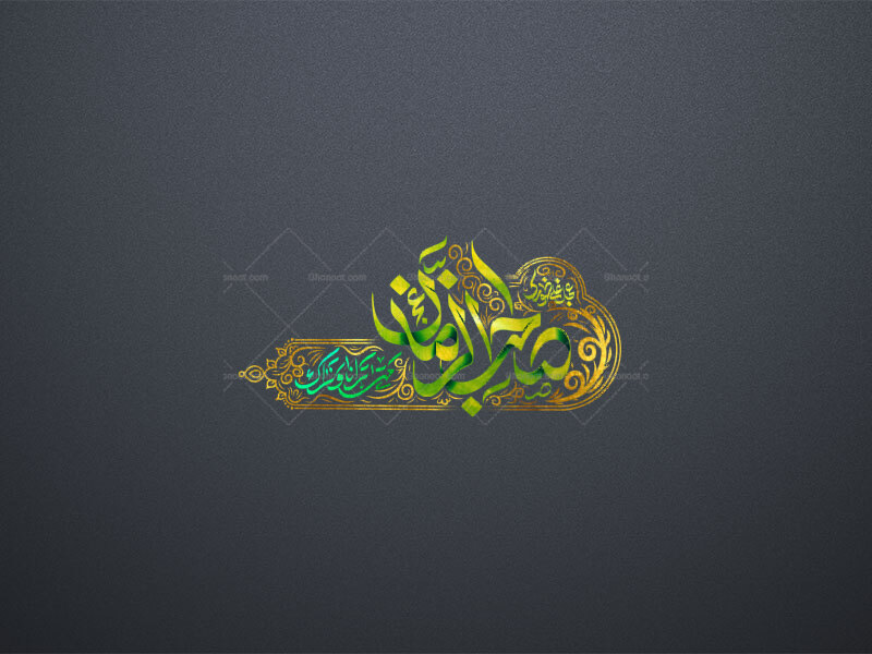 یا-صاحب-الزمان-عج
