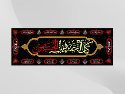 کل-الخیر-فی-باب-الحسین