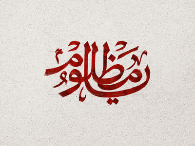 طرح-تایپوگرافی-یامظلوم