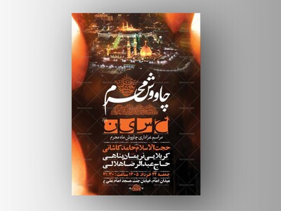 طرح-لایه-باز-چاووش-محرم-+-استوری-