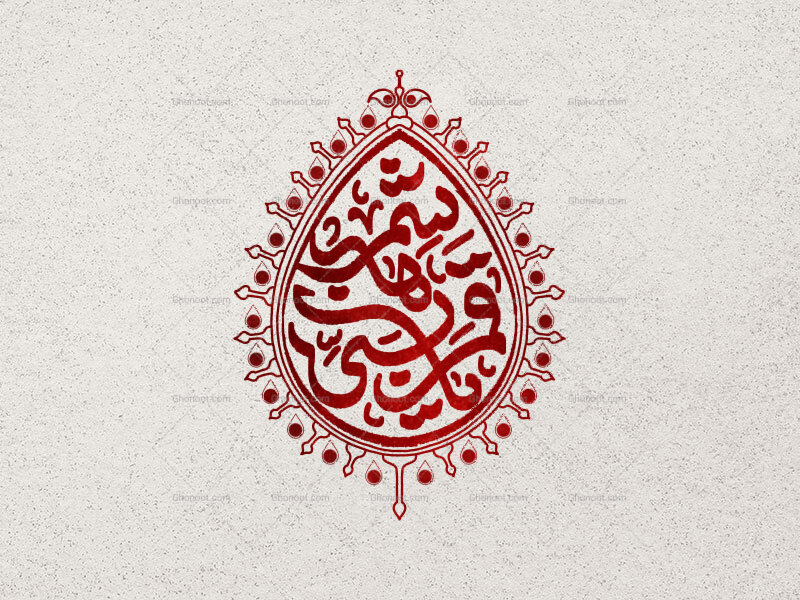 یا-قمر-بنی-هاشم-علیه-السلام-