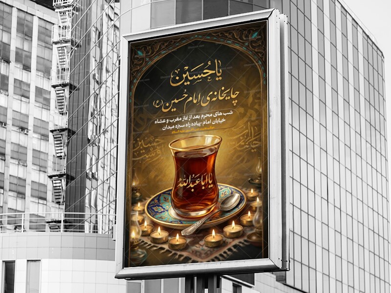 چایخانه-اباعبداله-الحسین-علیه-السلام