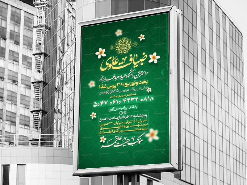 طرح-لایه-باز-اطلاع-رسانی-جشن-عید-غدیر