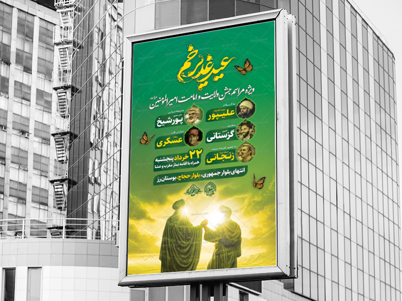 اطلاعیه-لایه-باز-جشن-عید-غدیر