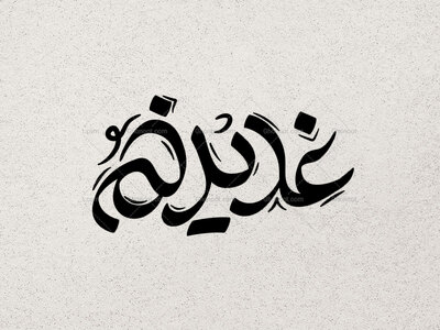 تایپوگرافی-غدیر-خم