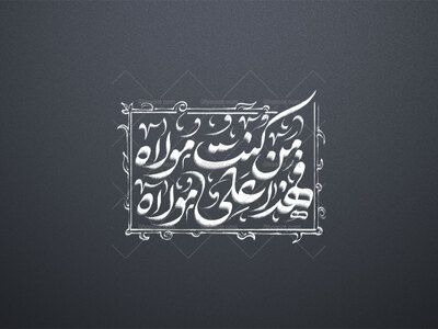 من-کنت-مولاه-فهذا-علی-مولاه-