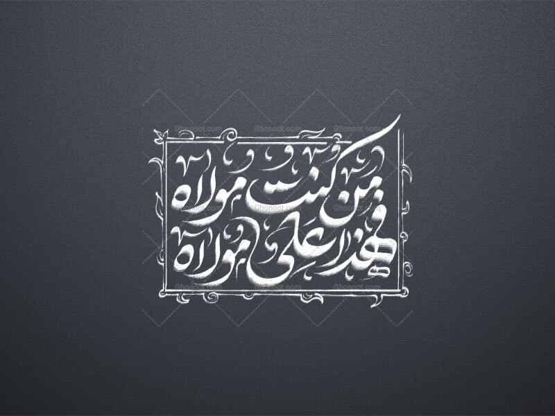 من-کنت-مولاه-فهذا-علی-مولاه-