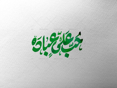 حب-علی-عباده-تایپوگرافی-شده