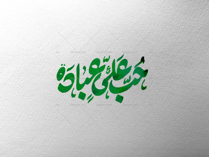 حب-علی-عباده-تایپوگرافی-شده