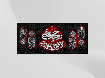 طرح-لایه-باز-کتیبه-دکور-محرم---در-خیمه-حسینیم-خونخواه-و-جانفداییم