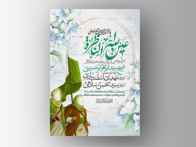اطلاعیه-عید-سعید-غدیرخم