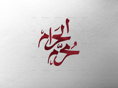 محرم-الحرام