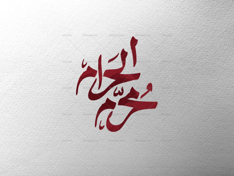 محرم-الحرام