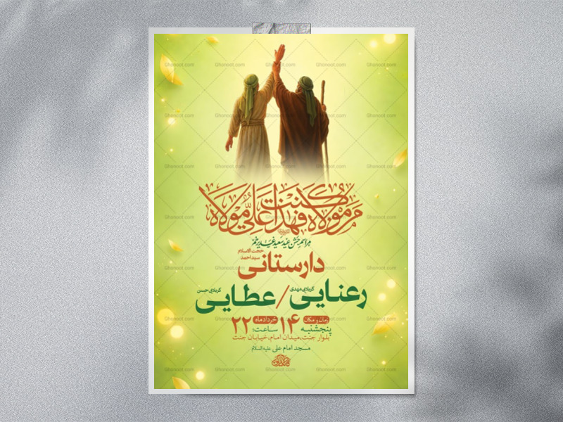 طرح-بنر-لایه-باز-جشن-عید-غدیر-خم-+-استوری-