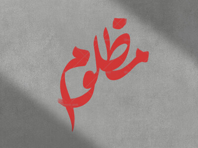 تایپوگرافی-مظلوم-