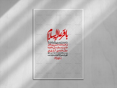 اطلاعیه-لایه-باز-شهادت-امام-محمد-باقر+-استوری-فضای-مجازی