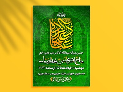 طراحی-لایه-باز-عید-غدیر-