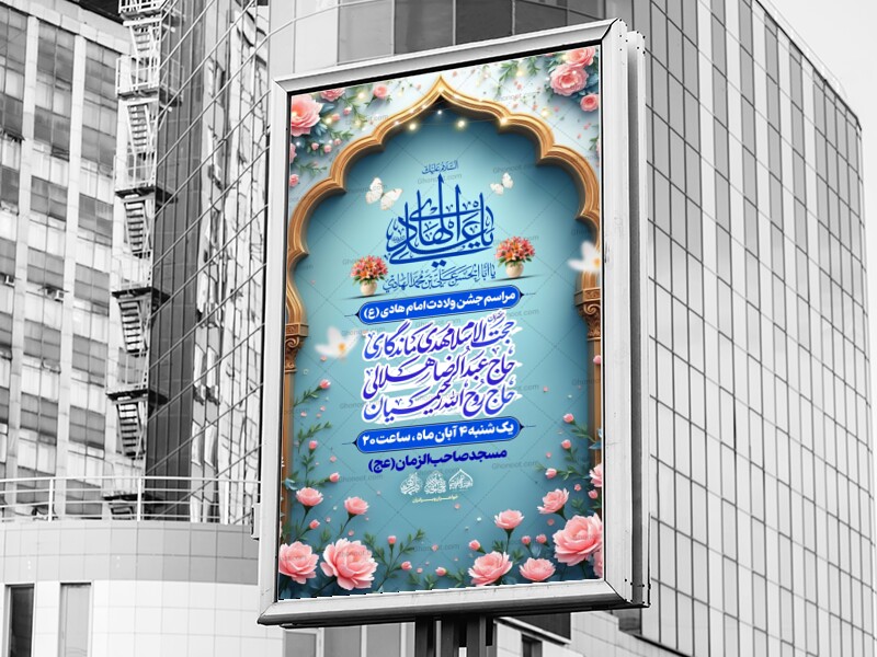 لایه-باز-ولادت-امام-هادی-(ع)