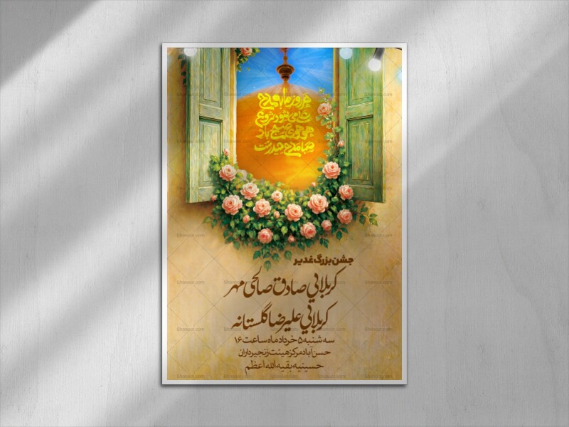 عید-غدیر-
