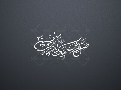 صل-الله-علیک-یا-امیرالمومنین-علیه-السلام-
