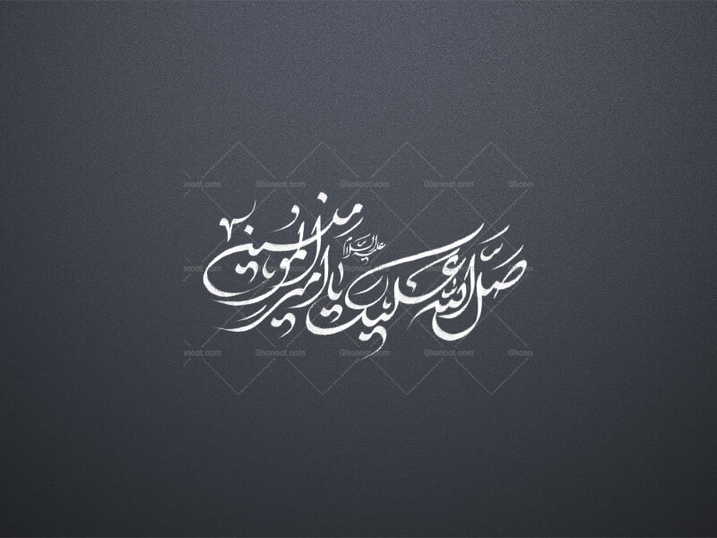 صل-الله-علیک-یا-امیرالمومنین-علیه-السلام-