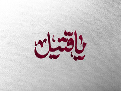 تایپوگرافی-یا-قتیل