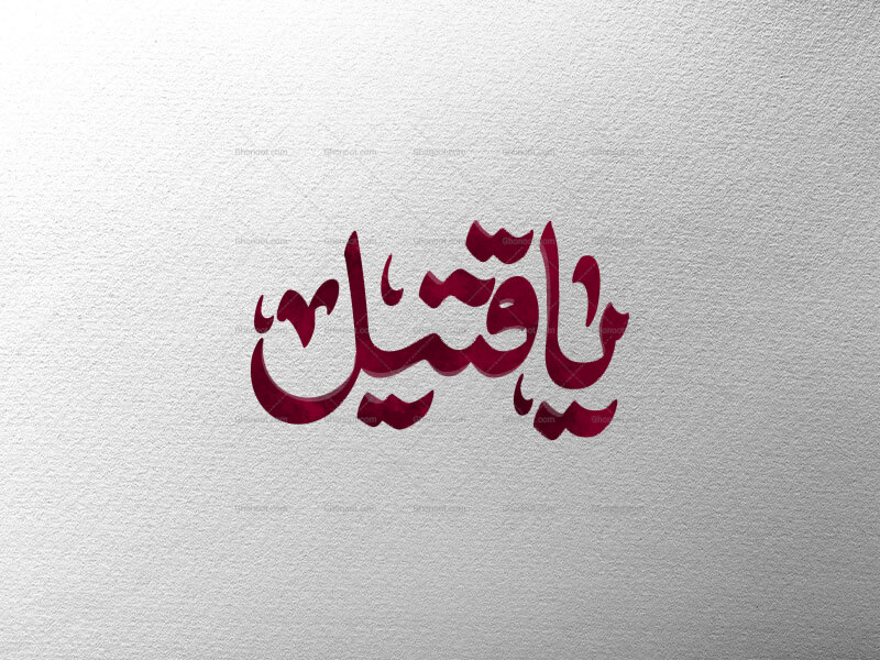 تایپوگرافی-یا-قتیل