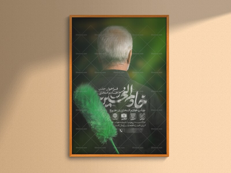 جذب-خادم-افتخاری-محرم-الحرام-