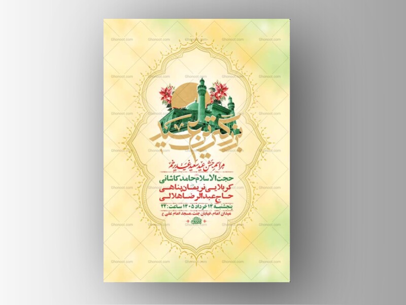 طرح-لایه-باز-جشن-عید-غدیر-خم-+-استوری-