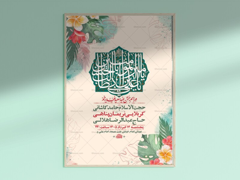 طرح-لایه-باز-جشن-عید-غدیر-خم-+-استوری-