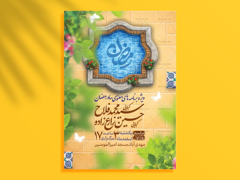 مراسمات-ماه-مبارک-رمضان