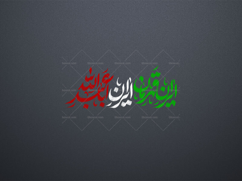 ایران-قهرمان-ایران-ابا-عبد-الله-