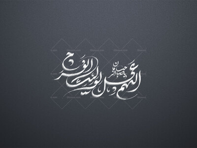 اللهم-عجل-لولیک-الفرج-