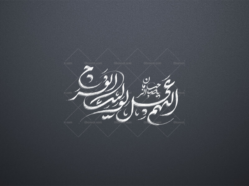 اللهم-عجل-لولیک-الفرج-