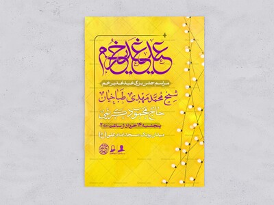 اطلاعیه-جشن-عید-غدیر