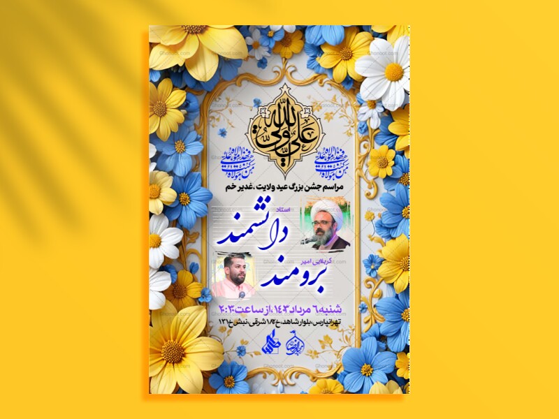 اطلاعیه-عید-غدیـر