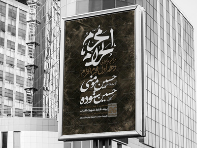 اطلاعیه-ی-دهه-ی-اول-محرم
