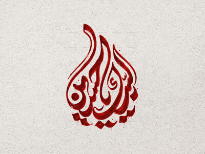 تایپوگرافی-لبیک-یا-حسین-علیه-السلام