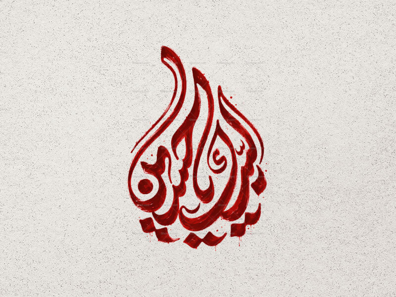 تایپوگرافی-لبیک-یا-حسین-علیه-السلام