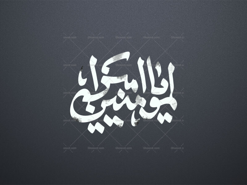 یا-امیرالمومنین-ع